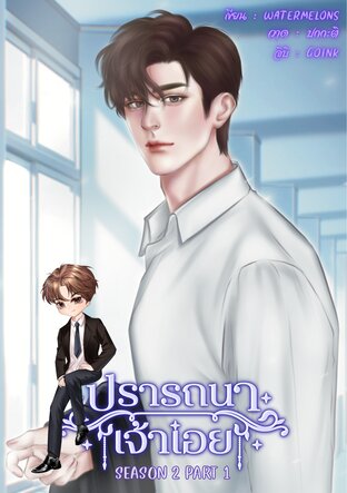 ปรารถนาเจ้าเอย [SS2 Part 1]
