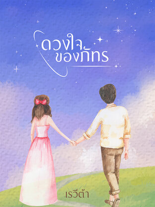 ดวงใจของภัทร