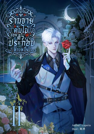 ร้านขายต้นไม้ของตัวประกอบท่านหนึ่ง เล่ม 2 [เล่มจบ]