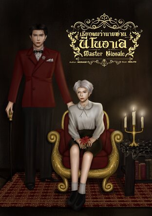 เรียกผมว่านายท่านนีโนอาเล (Master Ninoale)
