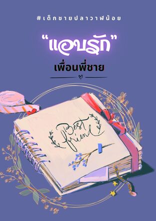 ใครกันที่ฉันรัก