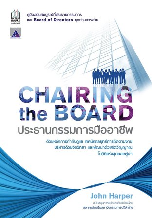 Chairing The Board ประธานกรรมการมืออาชีพ