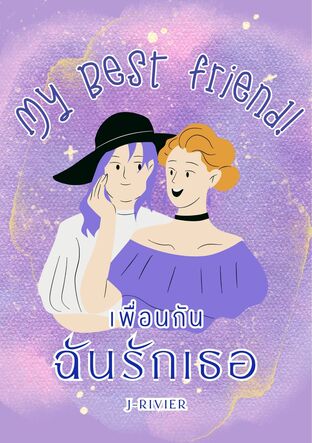 My Best Friend! เพื่อนกันฉันรักเธอ