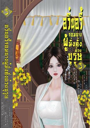 อวิ๋นอวี้ จอมนางผู้มั่งคั่งด้วยบุรุษ เล่ม3(จบ)