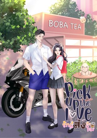 Pick up the love รักนี้ส่งถึงใจ