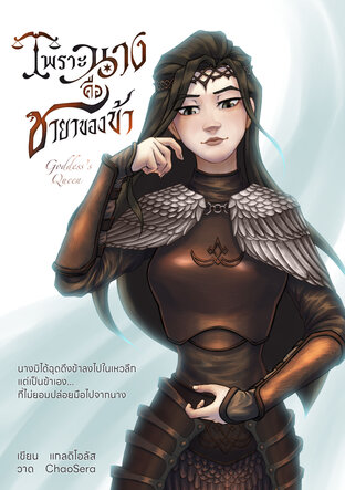 เพราะนางคือชายาของข้า (Goddess's Queen) เล่ม 1