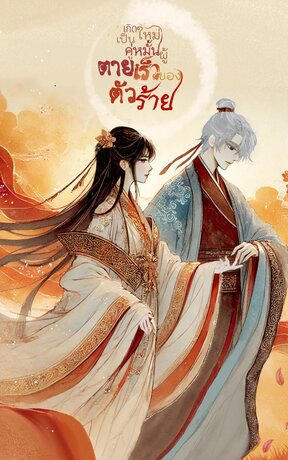 เกิดใหม่เป็นคู่หมั้นผู้ตายเร็วของตัวร้าย เล่ม1