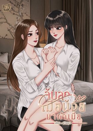 จับลูกเมียน้อยมาทำเมีย