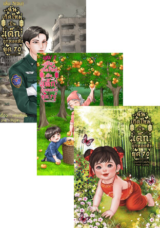 SET ฉันเกิดใหม่กลายเป็นเด็กถูกทอดทิ้งยุค 70 รวม1-3(จบ)