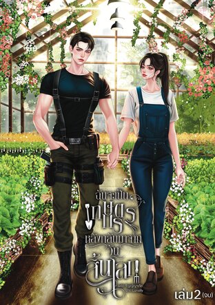 ฉันจะเป็นเกษตรกรหลังกลับมาจากวันสิ้นโลกเล่ม 2(จบ)