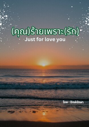(คุณ)ร้ายเพราะ(รัก) : Just for love you