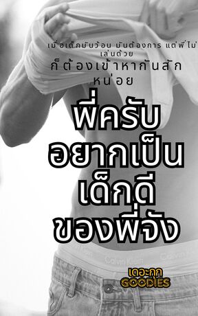 พี่ครับอยากเป็นเด็กดีของพี่จัง