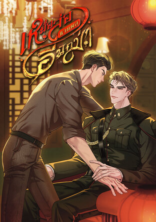 เหยื่อล่อนายพลอีนิกม่า (เล่มจบ)