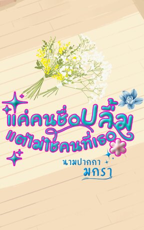 แค่คนชื่อปลื้ม แต่ไม่ใช่คนที่เธอปลื้ม