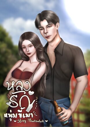 หลงรักหนุ่มขี้เมา