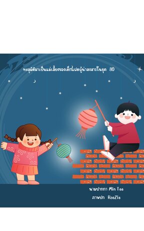 ทะลุมิติมาเป็นแม่เลี้ยงของเด็กแฝดผู้น่าสงสารในยุค 80