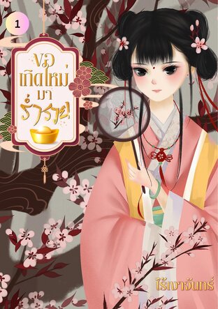 ขอเกิดใหม่มาร่ำรวย เล่ม 1