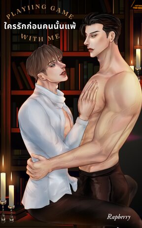 Playing Game with Me ใครรักก่อนคนนั้นแพ้