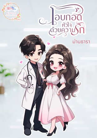โอบกอดหัวใจด้วยความรัก (ฉบับพิเศษ)