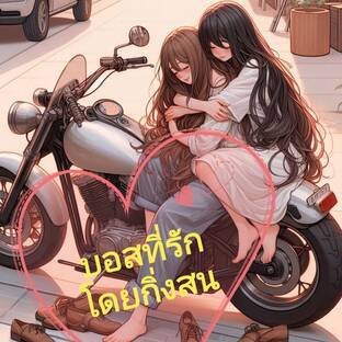 With love  บอสที่รัก