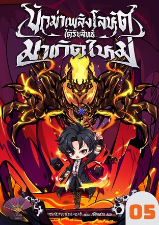 นักฆ่าเพลิงโลหิตได้รับสิทธิ์มาเกิดใหม่ เล่ม 5