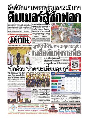 หนังสือพิมพ์มติชน วันจันทร์ที่ 17 มีนาคม พ.ศ.2568
