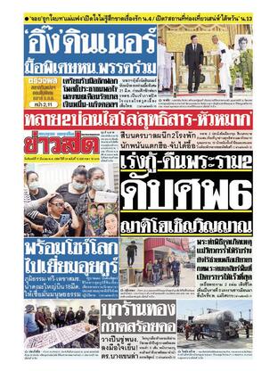 หนังสือพิมพ์ข่าวสด วันจันทร์ที่ 17 มีนาคม พ.ศ.2568
