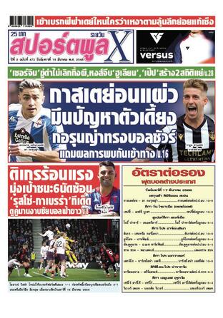 หนังสือพิมพ์สปอร์ตพูลXรายวัน วันอังคารที่ 18 มีนาคม พ.ศ.2568