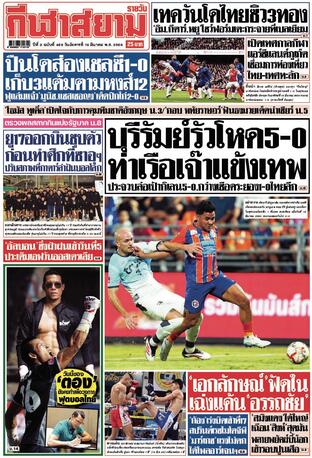 หนังสือพิมพ์กีฬาสยามรายวัน วันอังคารที่ 18 มีนาคม พ.ศ.2568