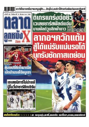 หนังสือพิมพ์ตลาดลูกหนังXรายวัน วันอังคารที่ 18 มีนาคม พ.ศ.2568