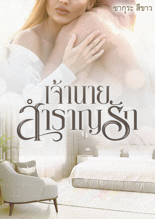 เจ้านายสำราญรัก