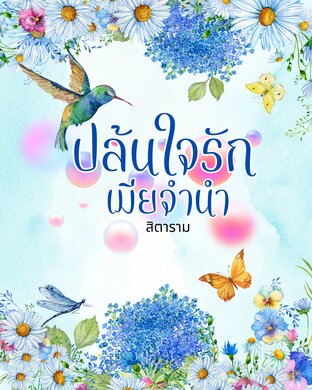 ปล้นใจรักเมียจำนำ