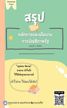 สรุปหลักการและนโยบายการบัญชีภาครัฐ 2564