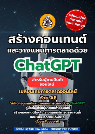 สร้างคอนเทนต์และวางแผนการตลาดด้วย ChatGPT สำหรับผู้ขายสินค้าออนไลน์" (ฉบับคนอ่านทำตามได้ง่ายๆ สบายๆ)