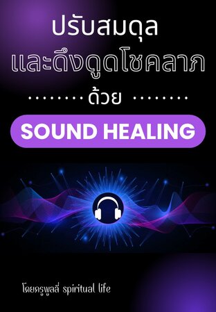 ปรับสมดุลและดึงดูดโชคลาภ ด้วย Sound Healing