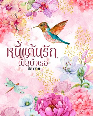 หนี้แค้นรักเมียบำเรอ