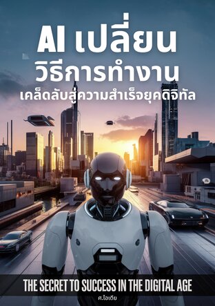 AI เปลี่ยนวิธีการทำงาน: เคล็ดลับสู่ความสำเร็จยุคดิจิทัล