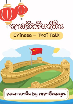 ทางลัดพูดภาษาจีน