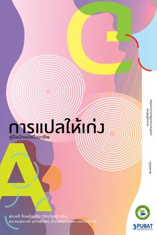 การแปลให้เก่ง คู่มือนักแปลมืออาชีพ