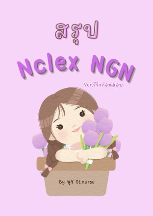สรุป Nclex NGN ver.รีวิวก่อนสอบ by นุช St.nurse