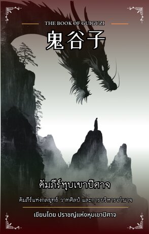 คัมภีร์หุบเขาปิศาจ 鬼谷子