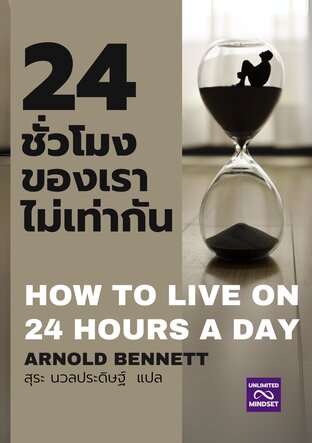 How To Live On 24 Hours A Day : 24 ชั่วโมงของเรา ไม่เท่ากัน