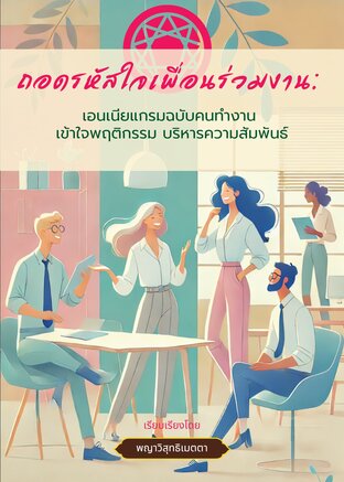 ถอดรหัสใจเพื่อนร่วมงาน:  เอนเนียแกรมฉบับคนทำงาน  เข้าใจพฤติกรรม บริหารความสัมพันธ์