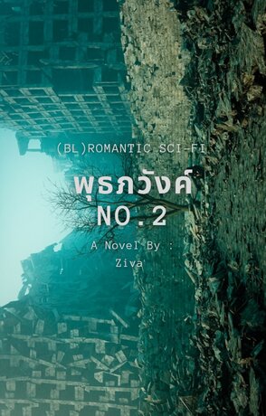 พุธภวังค์ no.2
