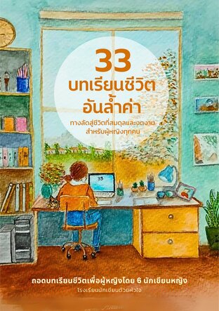 33 บทเรียนชีวิตอันล้ำค่า