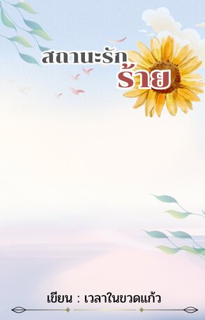 สถานะรักร้าย