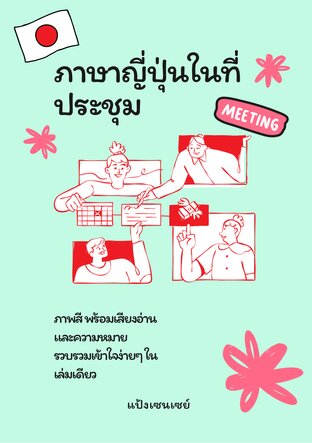 ภาษาญี่ปุ่นในที่ประชุม