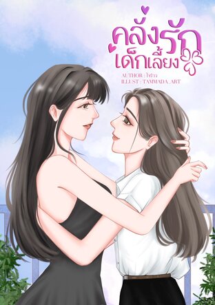 คลั่งรักเด็กเลี้ยง