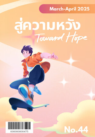 สู่ความหวัง มีนาคม-เมษายน 2568