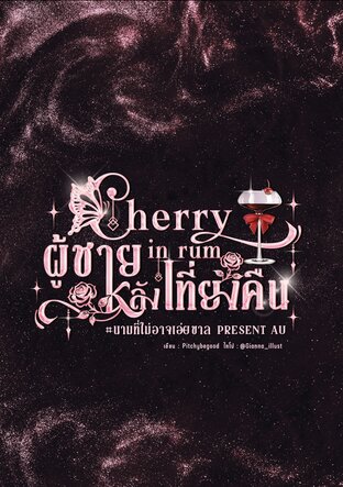 Cherry in rum ผู้ชายหลังเที่ยงคืน #นามที่ไม่อาจเอ่ยขาล Present AU